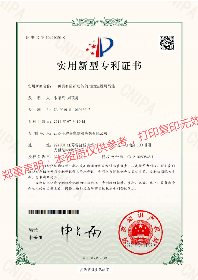 一種具有防護功能的煙囪建設用吊籠的專利